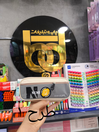 جامدادی برزنتی